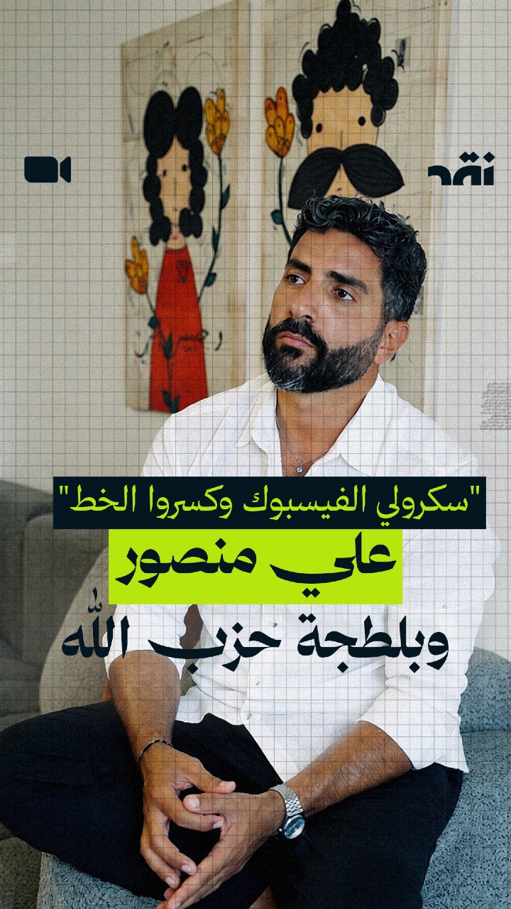 “سكرولي الفيسبوك وكسروا الخط” علي منصور وبلطجة حزب الله