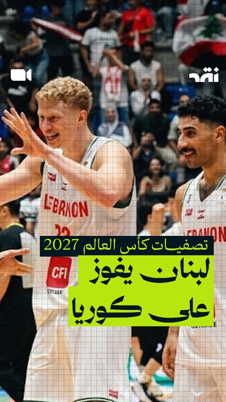 لبنان يفوز على كوريا في تصفيات كأس العالم 2027
