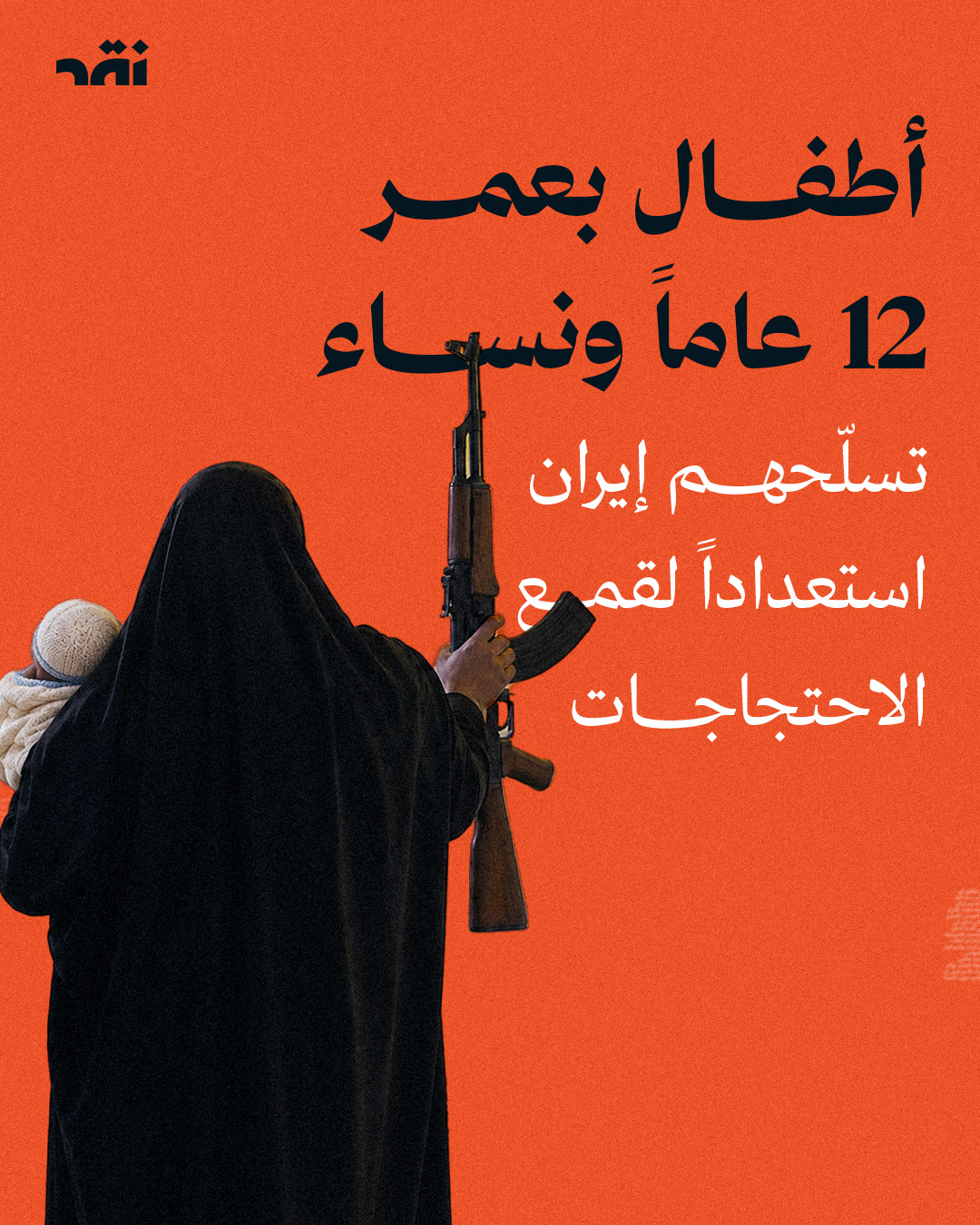 أطفال بعمر 12 عاماً ونساء تسلّحهم إيران استعداداً لقمع الاحتجاجات
