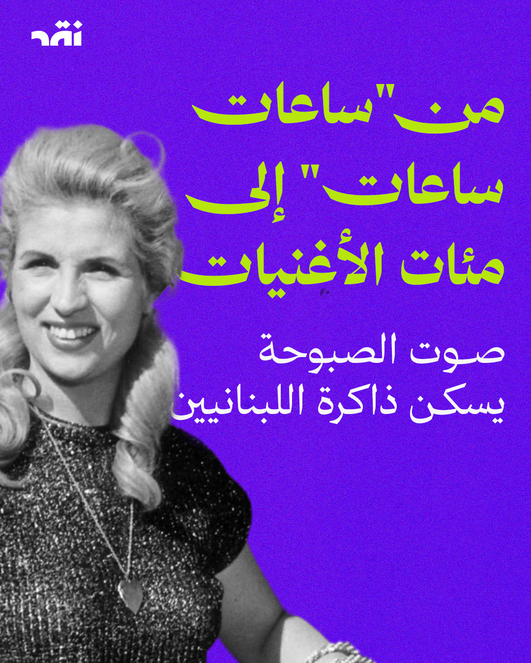 من “ساعات ساعات” إلى مئات الأغنيات صوت الصبوحة يسكن ذاكرة اللبنانيين