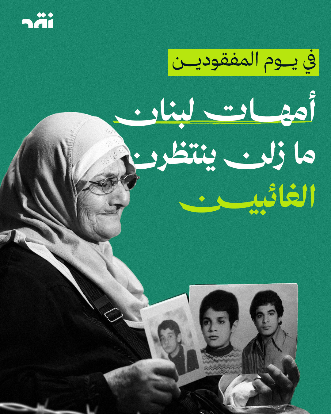 في يوم المفقودين أمهات لبنان ما زلن ينتظرن الغائبين