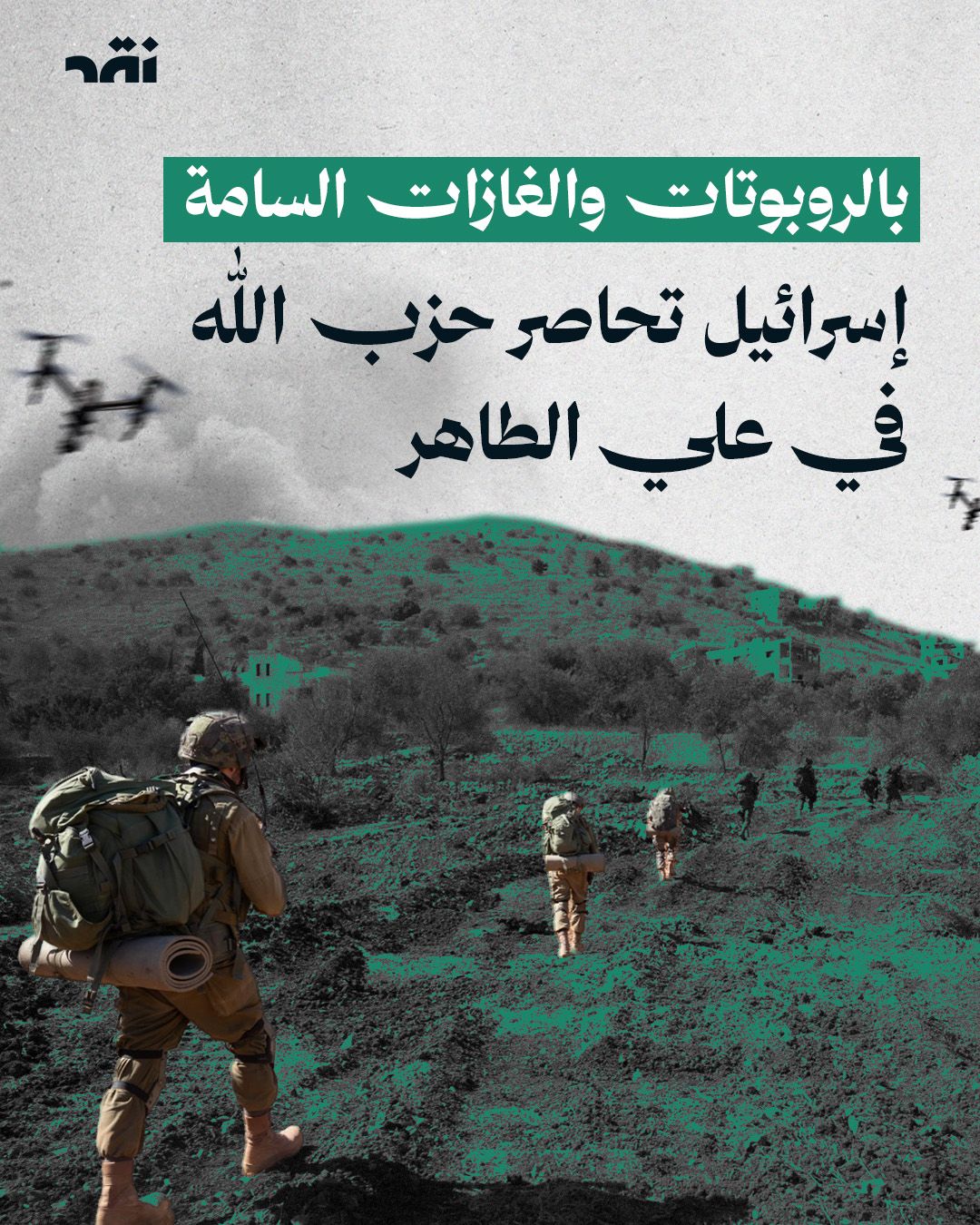 بالروبوتات والغازات السامة إسرائيل تحاصر حزب الله في علي الطاهر
