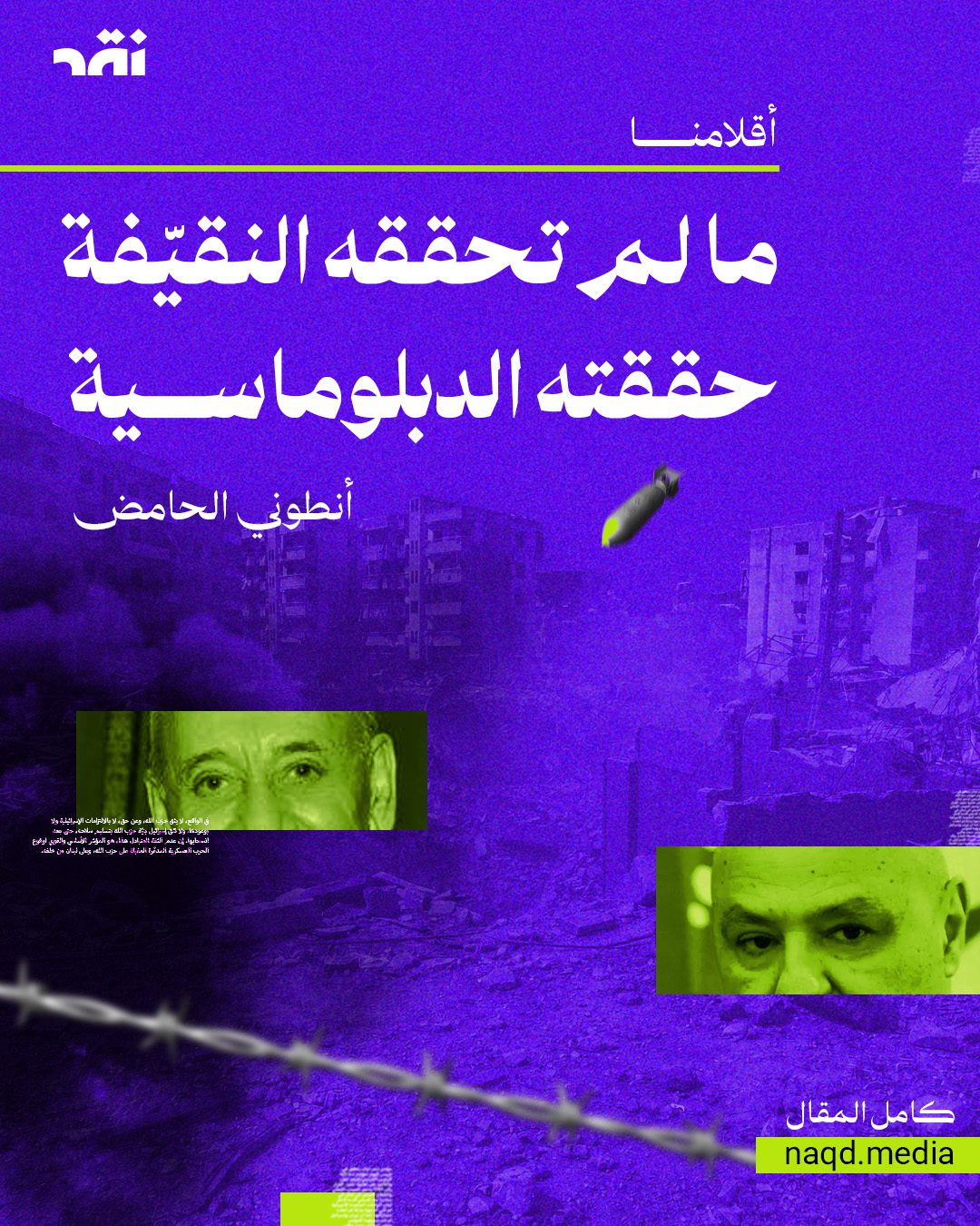 ما لم تحققه النقيّفة حققته الدبلوماسية