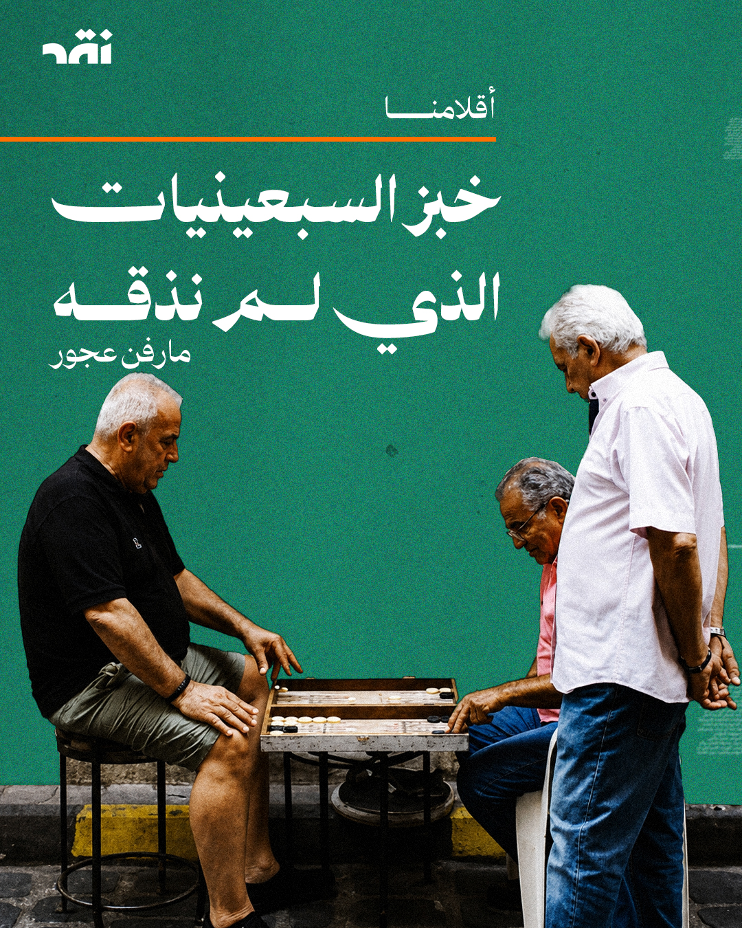خبز السبعينيات الذي لم نذقه