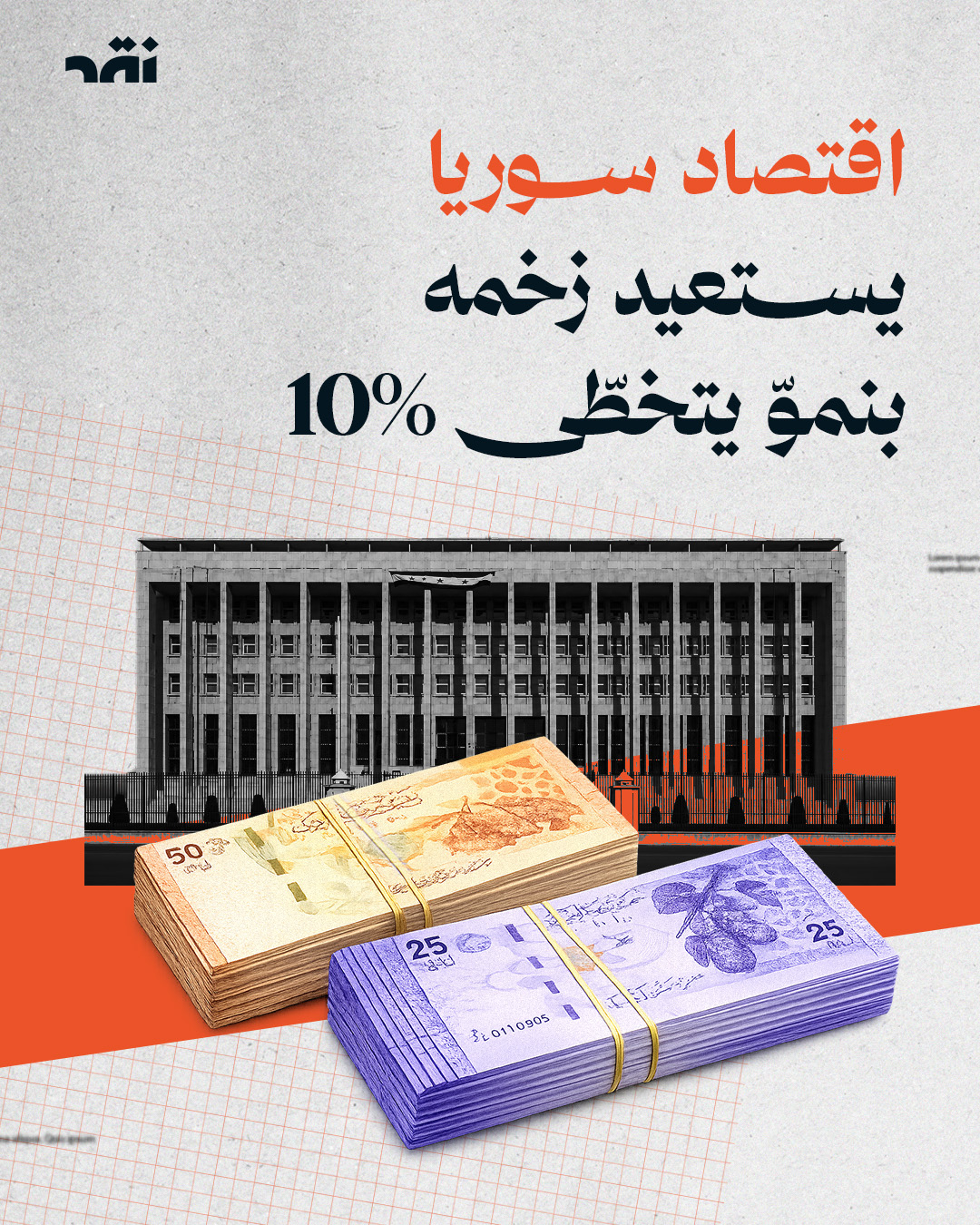 اقتصاد سوريا يستعيد زخمه بنمو يتخطى 10%