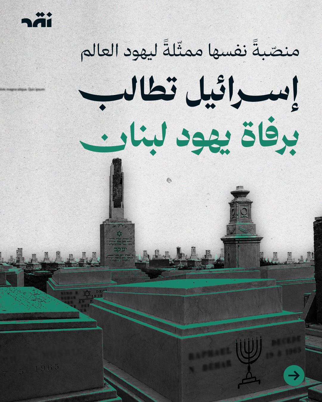 إسرائيل تطالب برفاة يهود لبنان