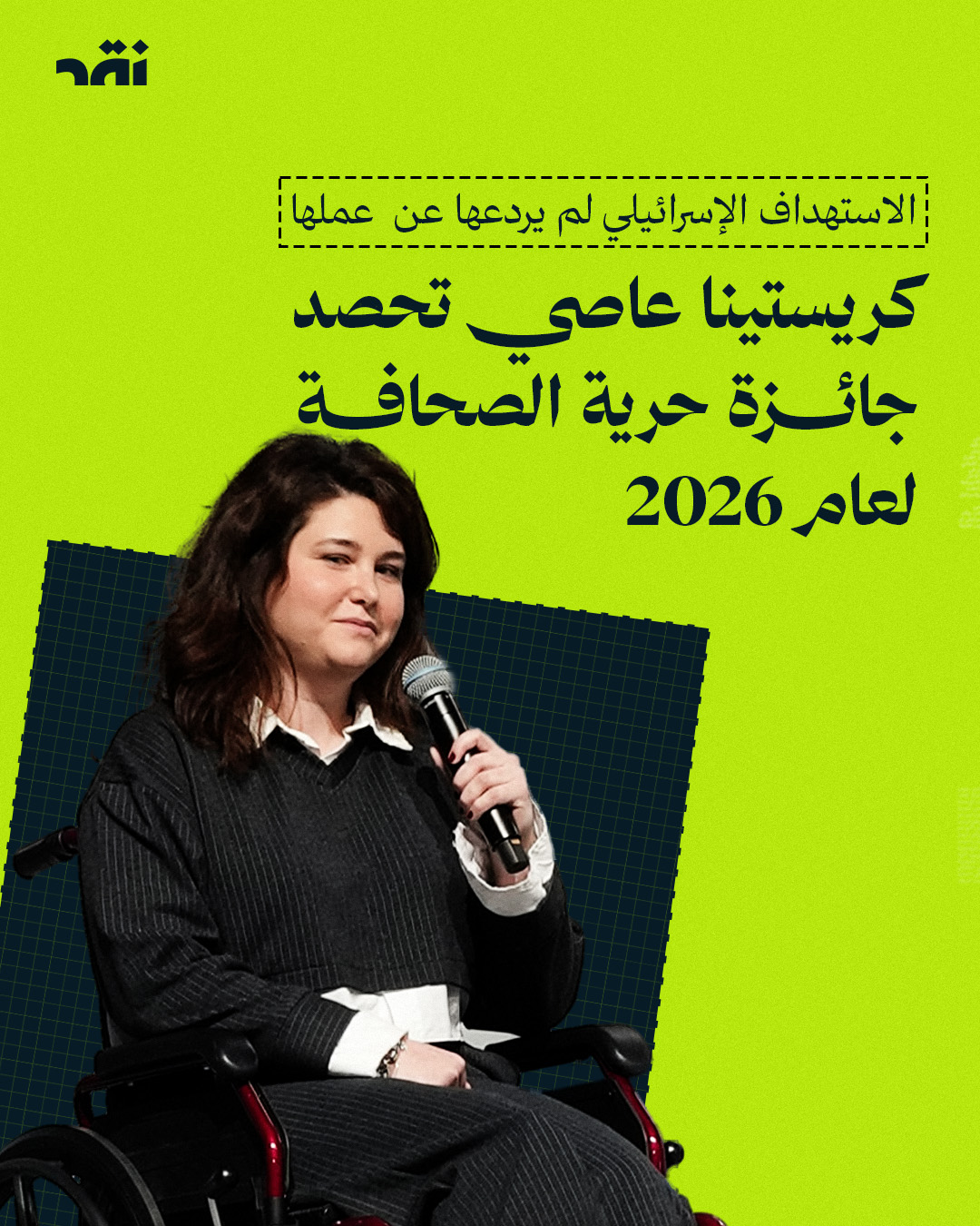 كريستينا عاصي تحصد جائزة حرية الصحافة لعام 2026