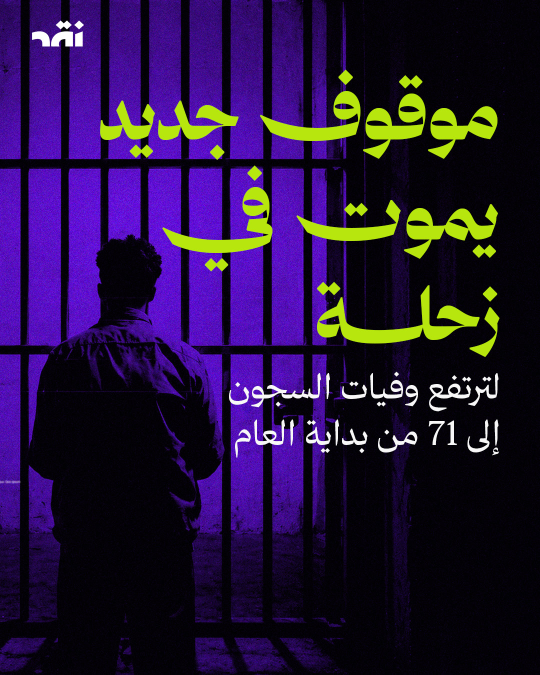 موقوف جديد يموت في زحلة