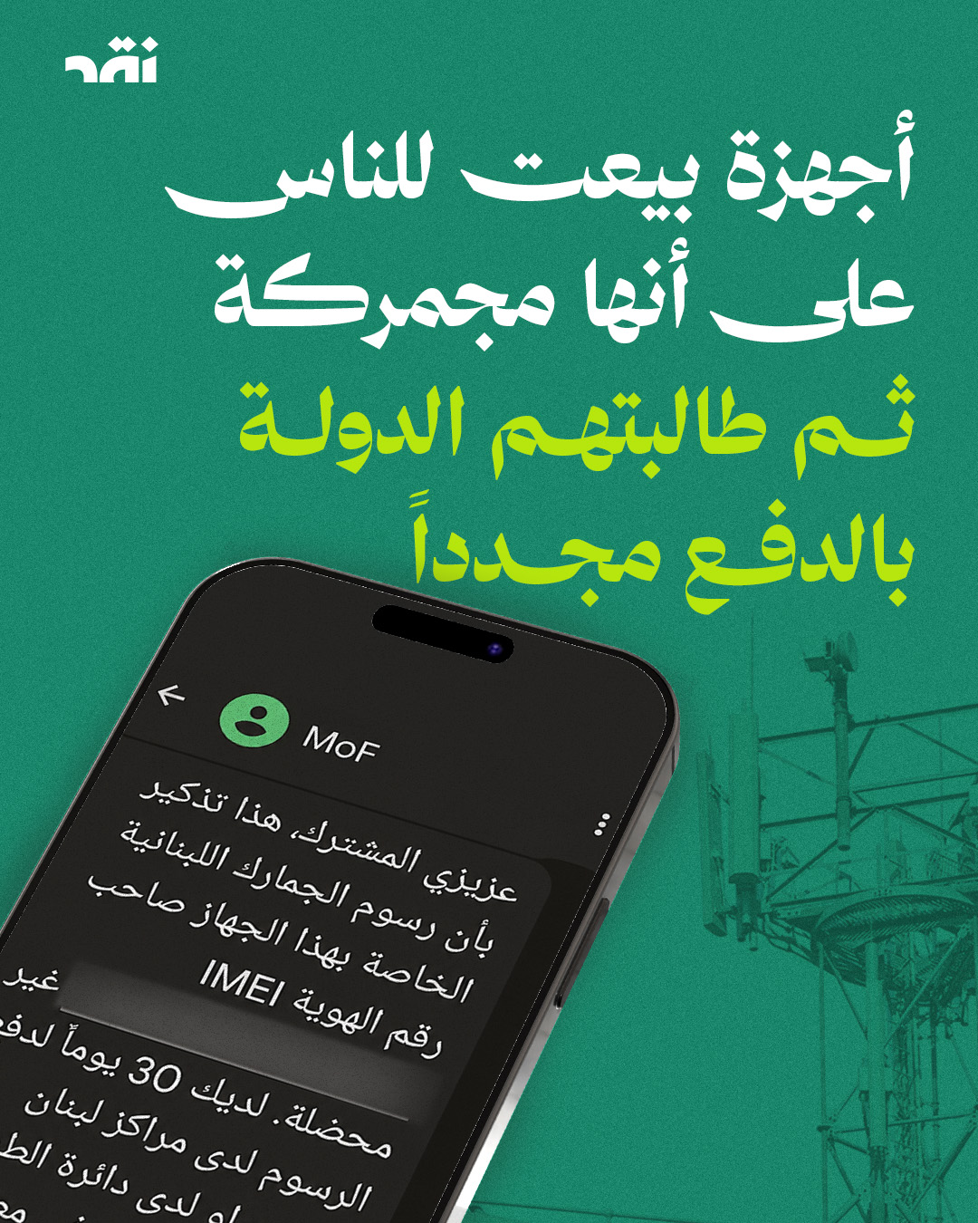 أجهزة بيعت للناس على أنها مجمركة ثم طالبتهم الدولة بالدفع مجدداً