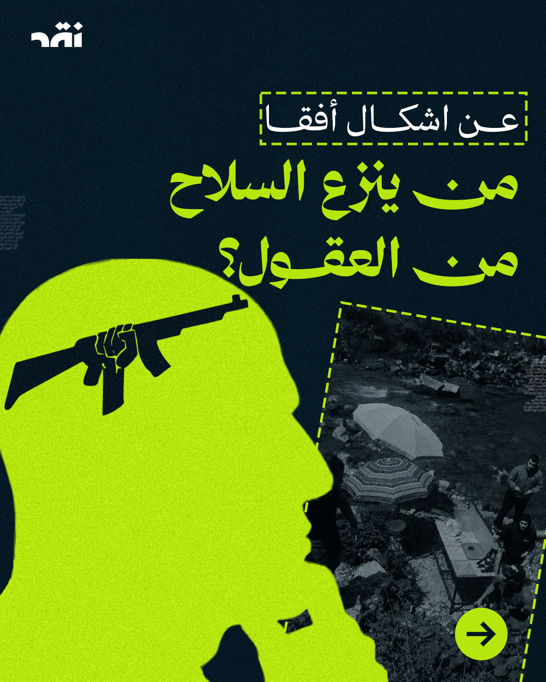 عن اشكال أفقا من ينزع السلاح من العقول؟
