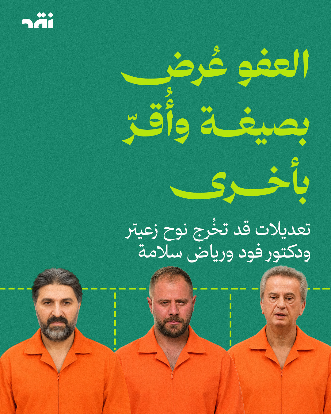 العفو عُرض بصيغة وأُقرّ بأخرى