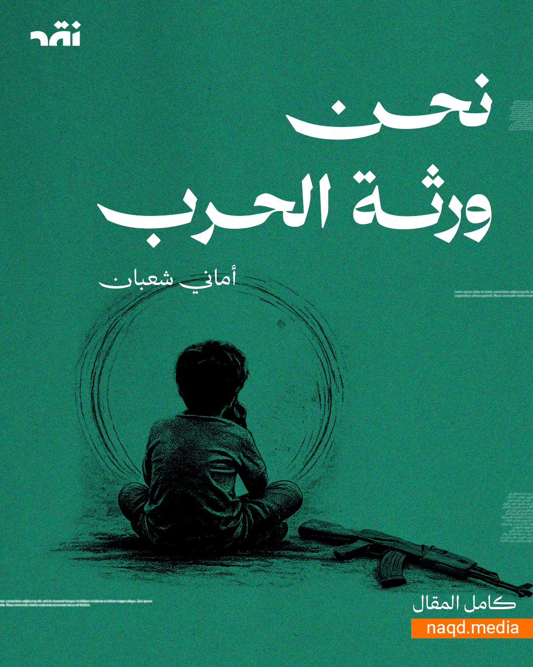 نحن ورثة الحرب