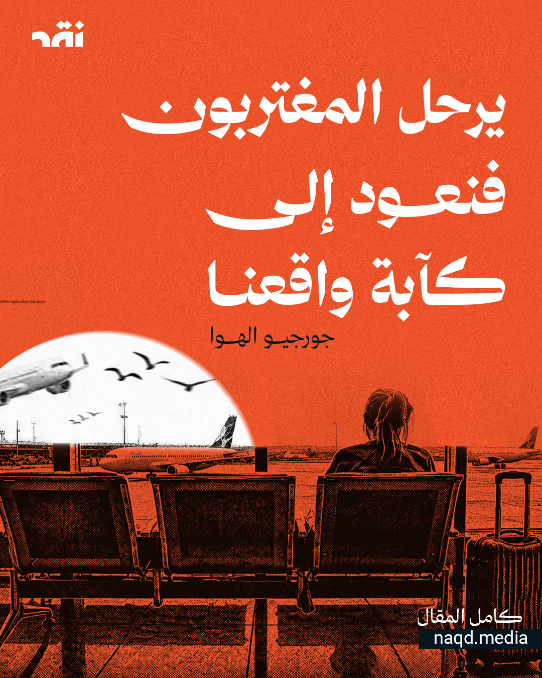 يرحل المغتربون فنعود إلى كآبة واقعنا
