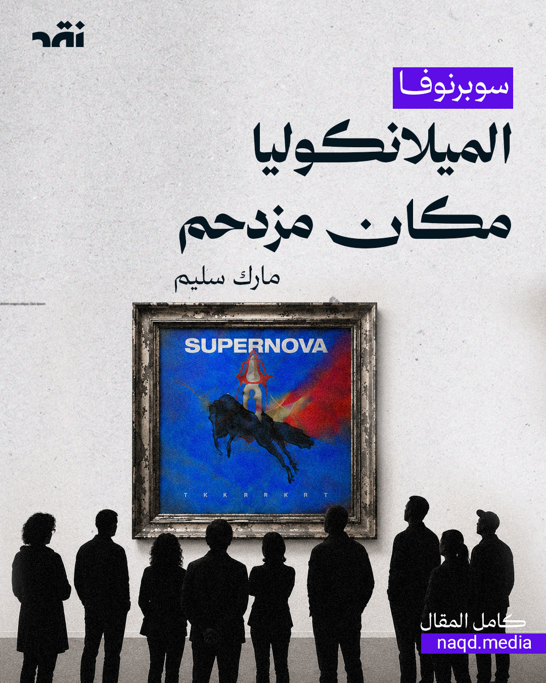 سوبرنوفا الميلانكوليا مكان مزدحم