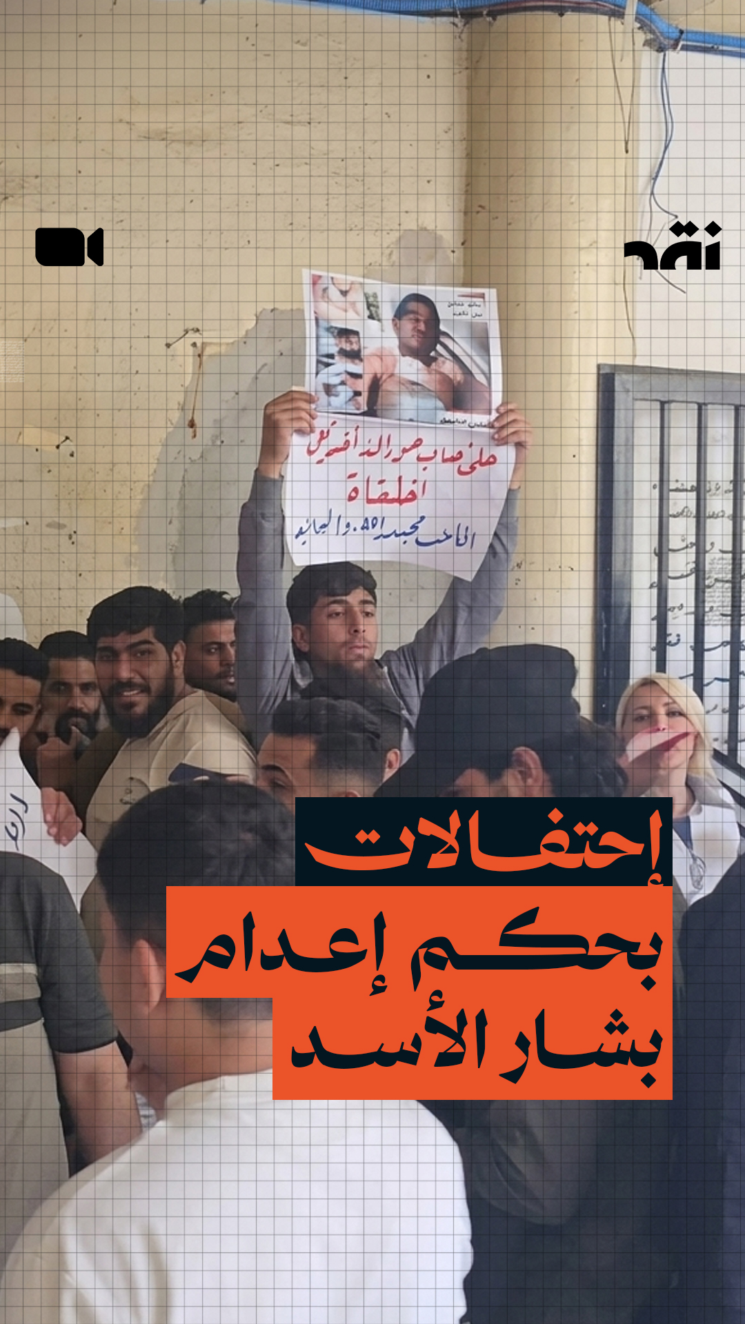 السوريون يحتفلون بحكم إعدام بشار الأسد