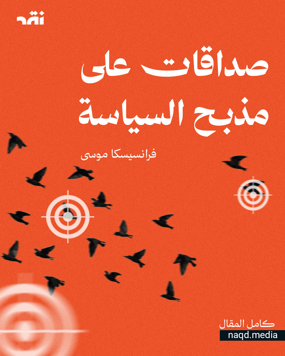 صداقات على مذبح السياسة