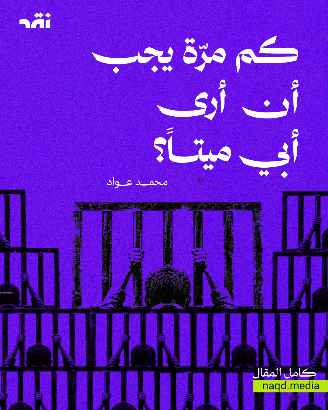كم مرّة يجب أن أرى أبي ميتاً؟