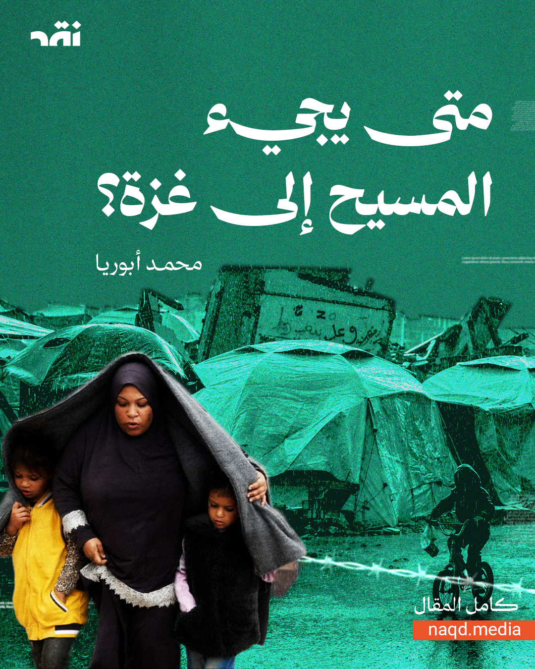 متى يجيء المسيح إلى غزة؟