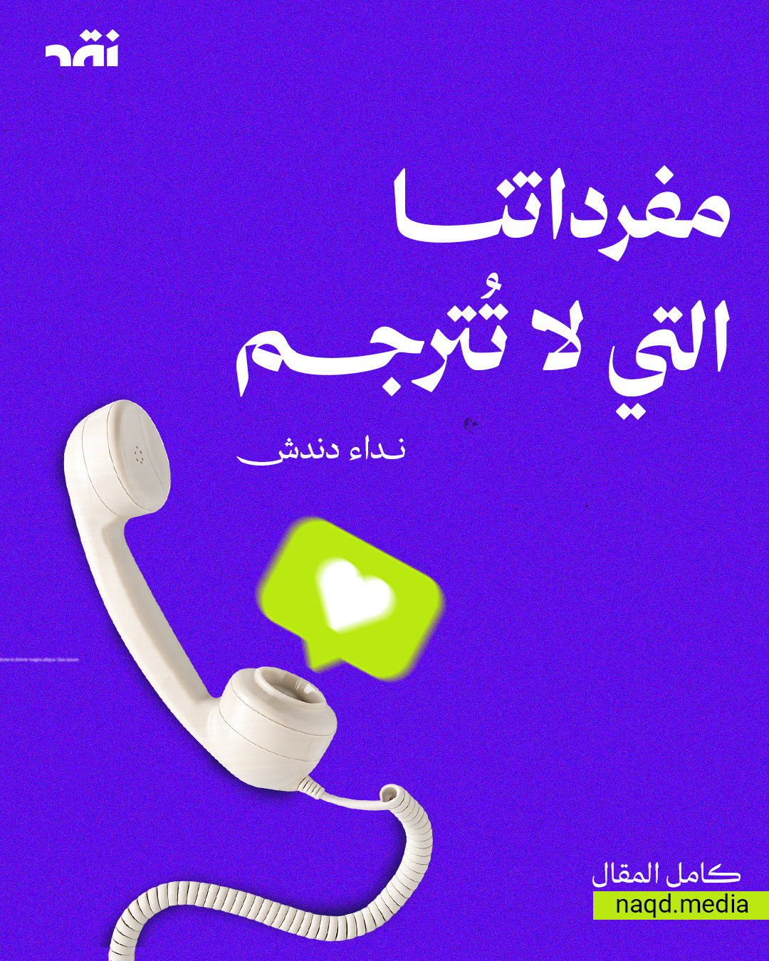 مفرداتُنا التي لا تُترجم