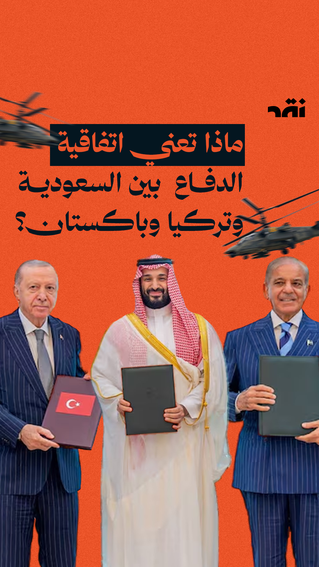 السعودية وتركيا وباكستان في حلف دفاعي واحد