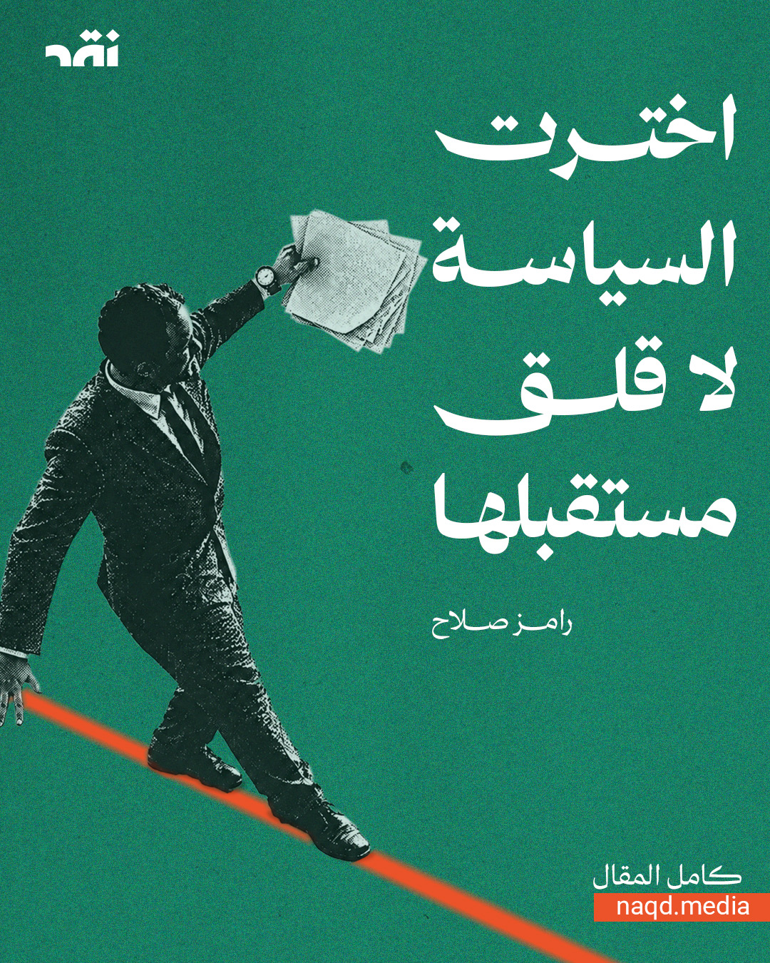 اخترت السياسة لا قلق مستقبلها