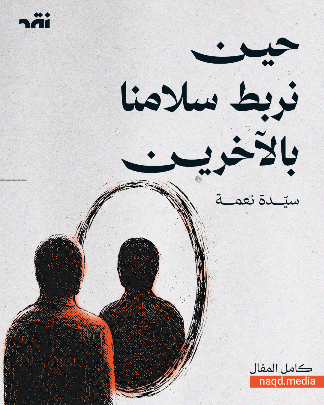 حين نربط سلامنا بالآخرين