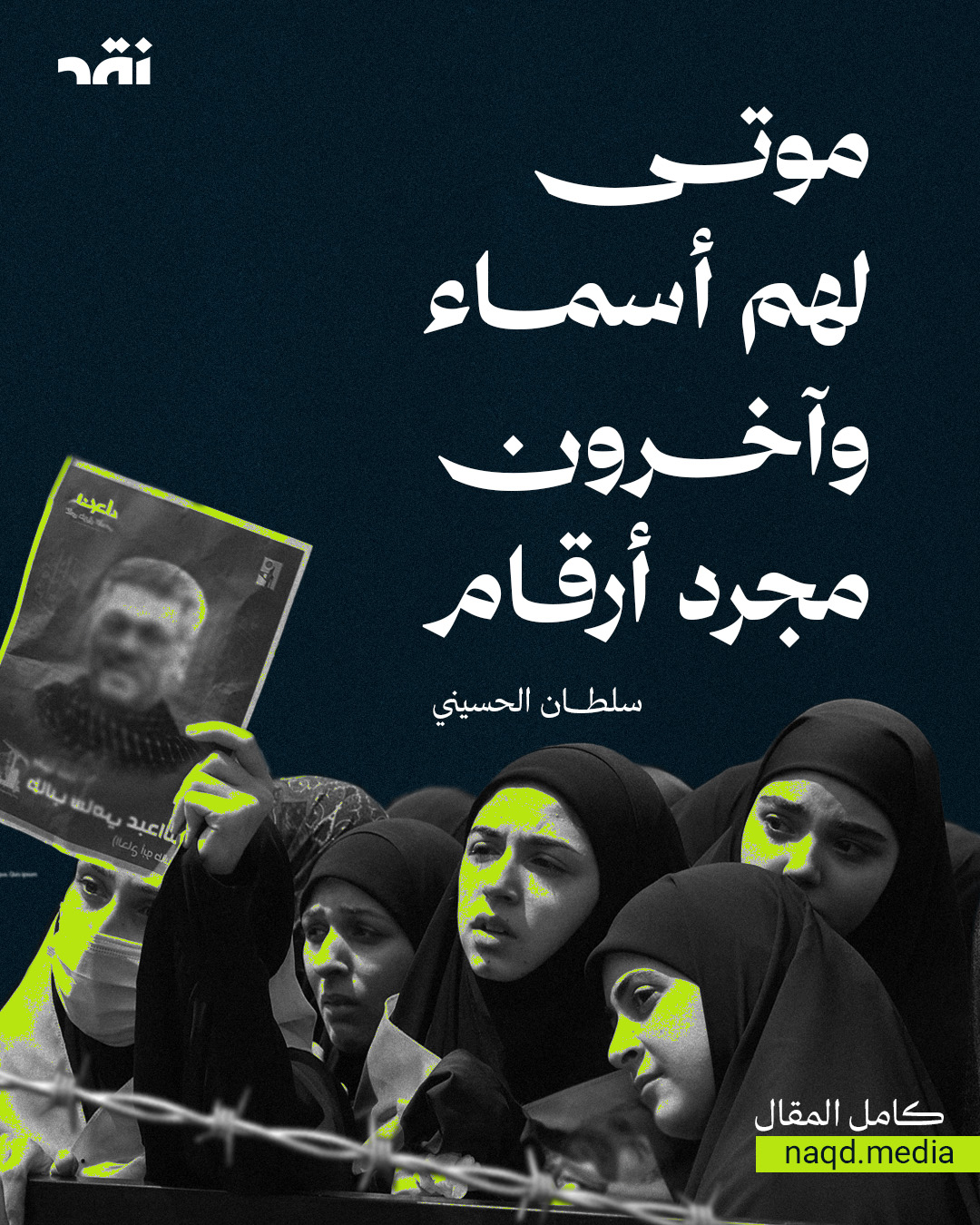 موتى لهم أسماء وآخرون مجرد أرقام