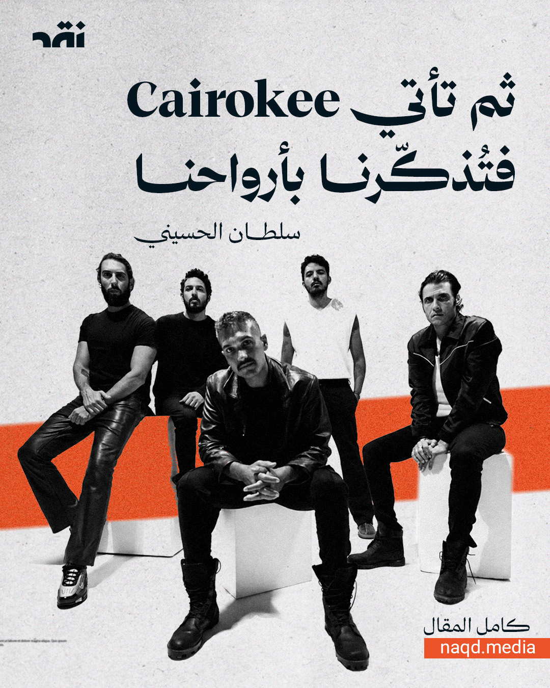 ثم تأتي Cairokee فتُذكّرنا بأرواحنا