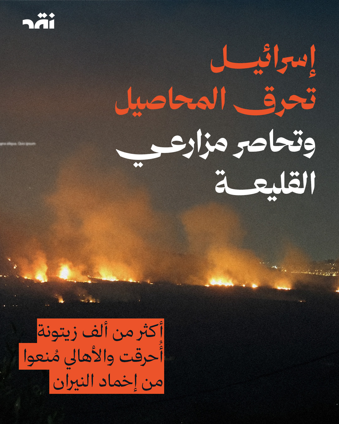 إسرائيل تحرق المحاصيل وتحاصر مزارعي القليعة
