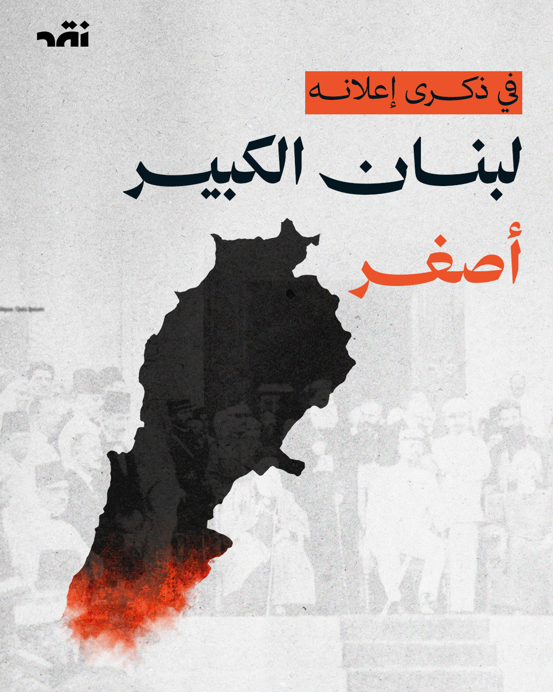 في ذكرى إعلانه لبنان الكبير أصغر