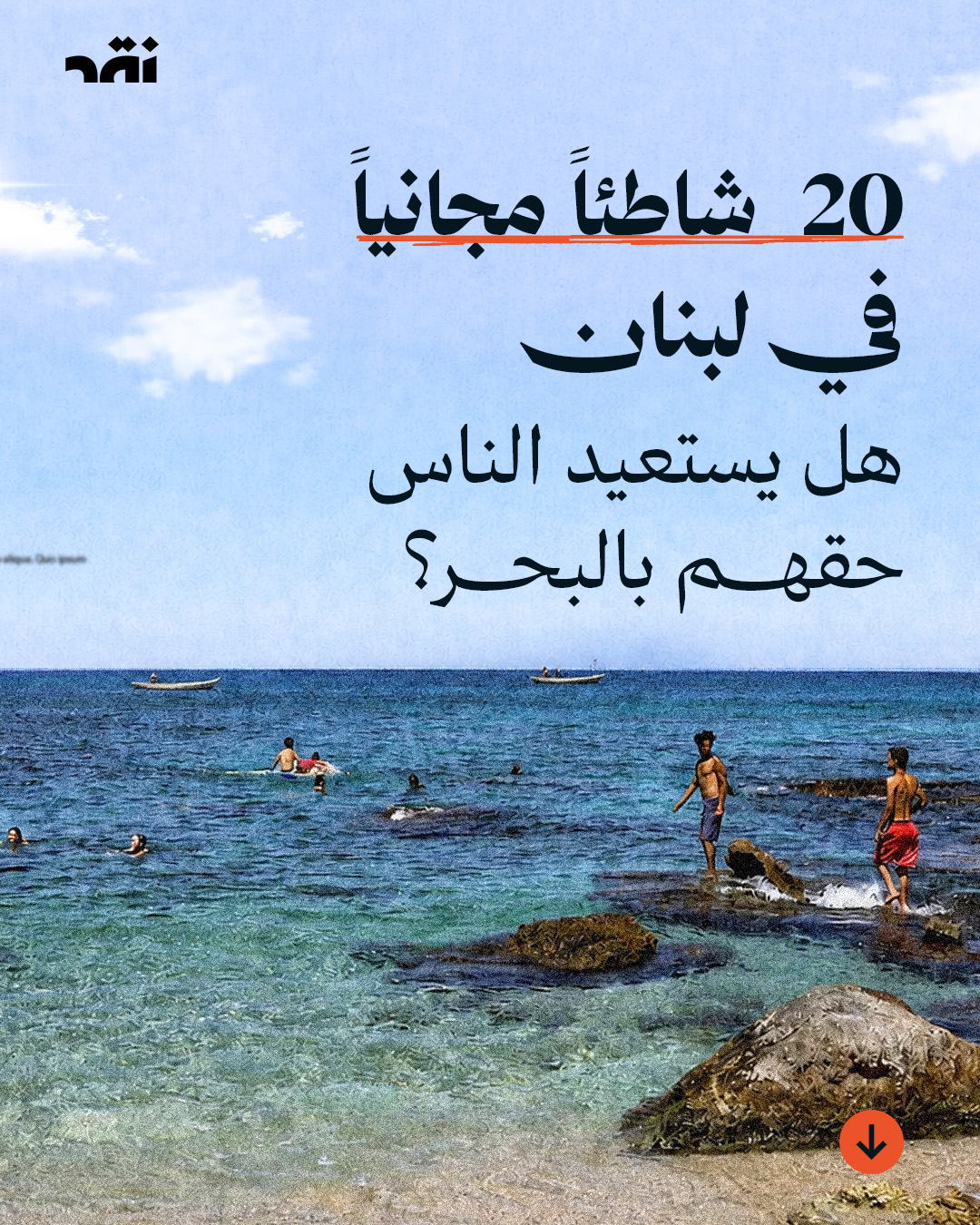  20 شاطئاً مجانياً في لبنان – هل يستعيد الناس حقهم بالبحر؟
