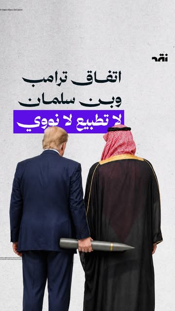 اتفاق ترامب وبن سلمان: لا تطبيع لا نووي