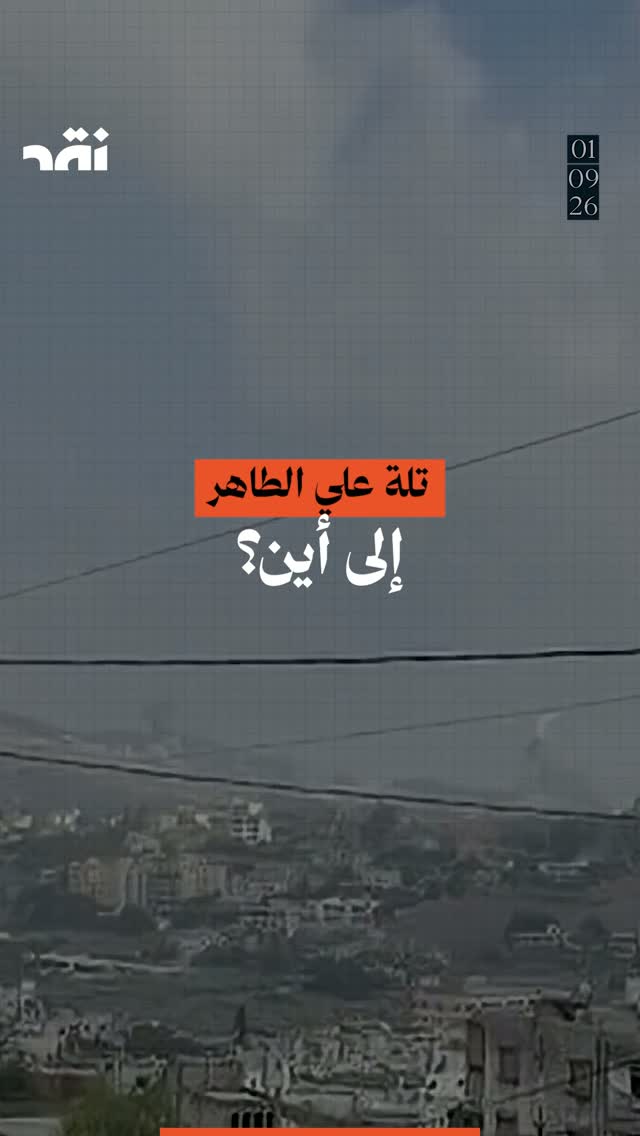 لماذا يؤخّر نتنياهو حسم معركة علي الطاهر؟
