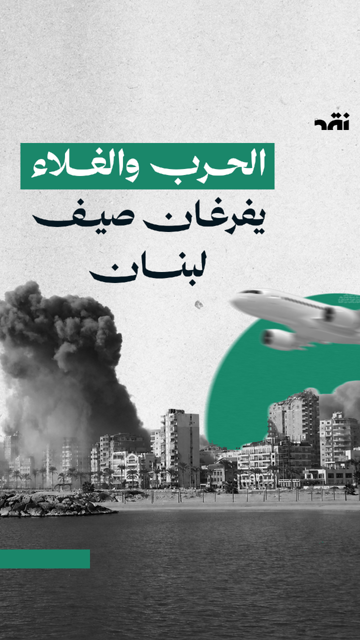 الحرب والغلاء يفرغان صيف لبنان من زوّاره