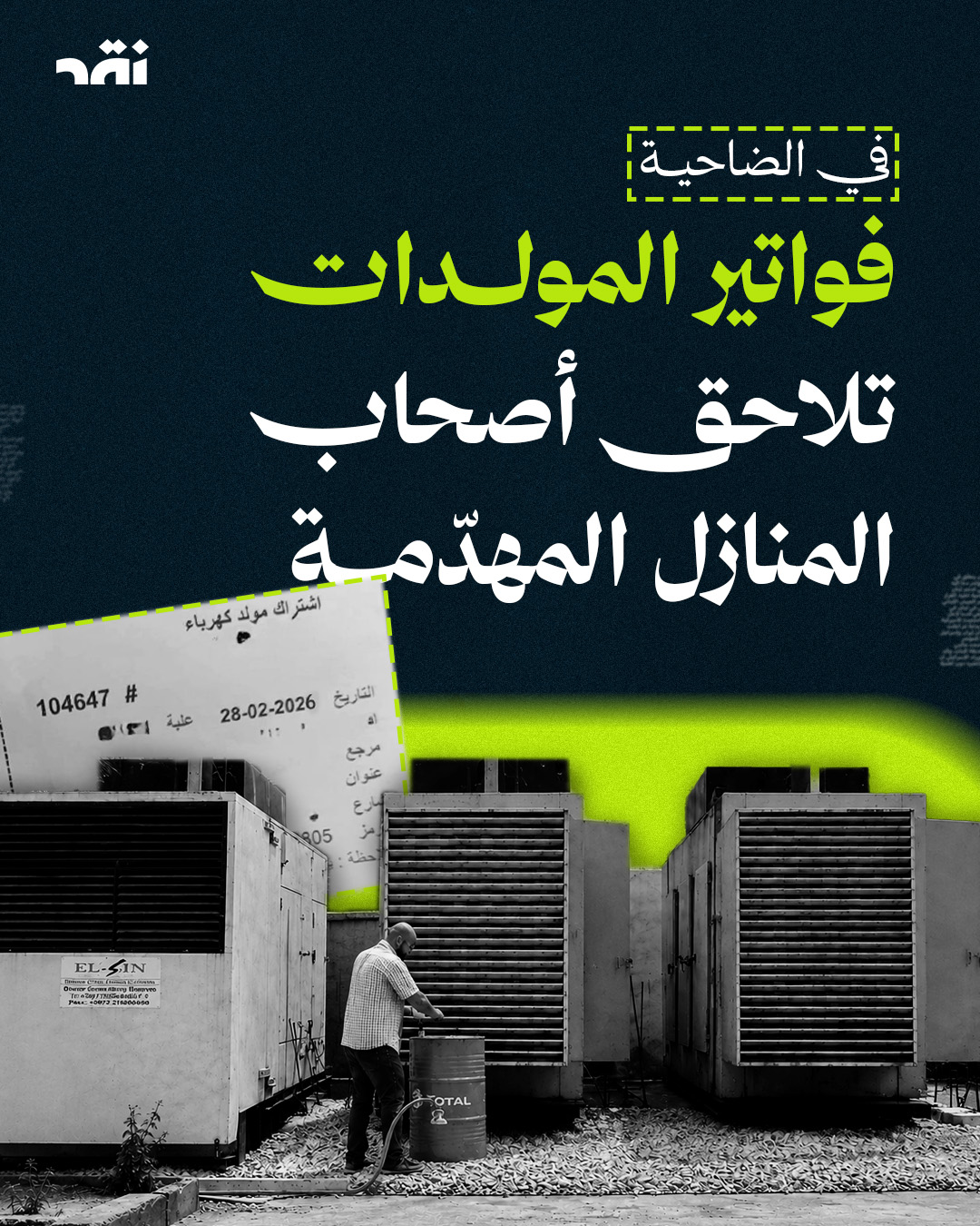 في الضاحية – فواتير المولدات تلاحق أصحاب المنازل المهدمة