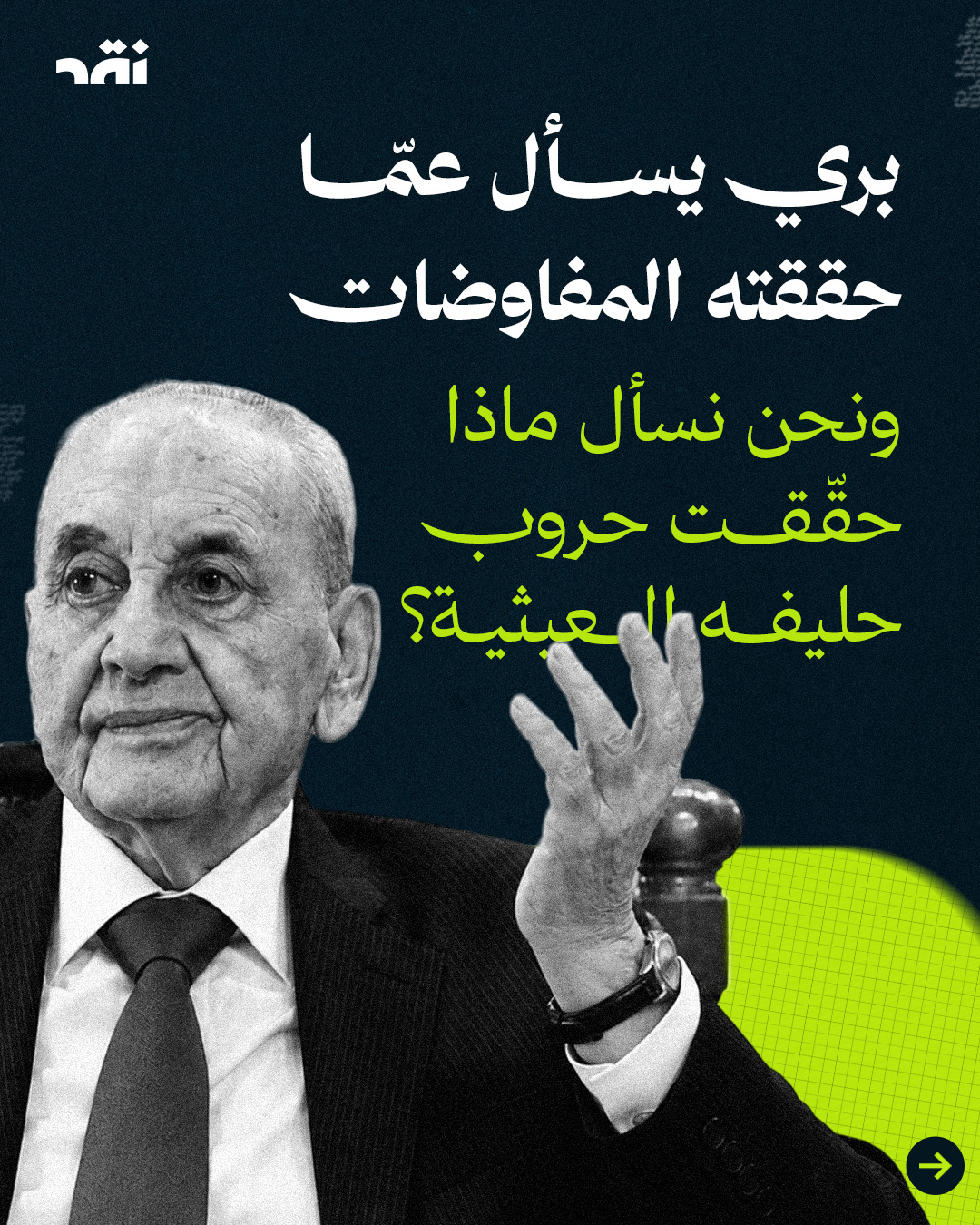 بري يسأل عمّا حققته المفاوضات ونحن نسأل ماذا حققت حروب حليفه العبثية؟