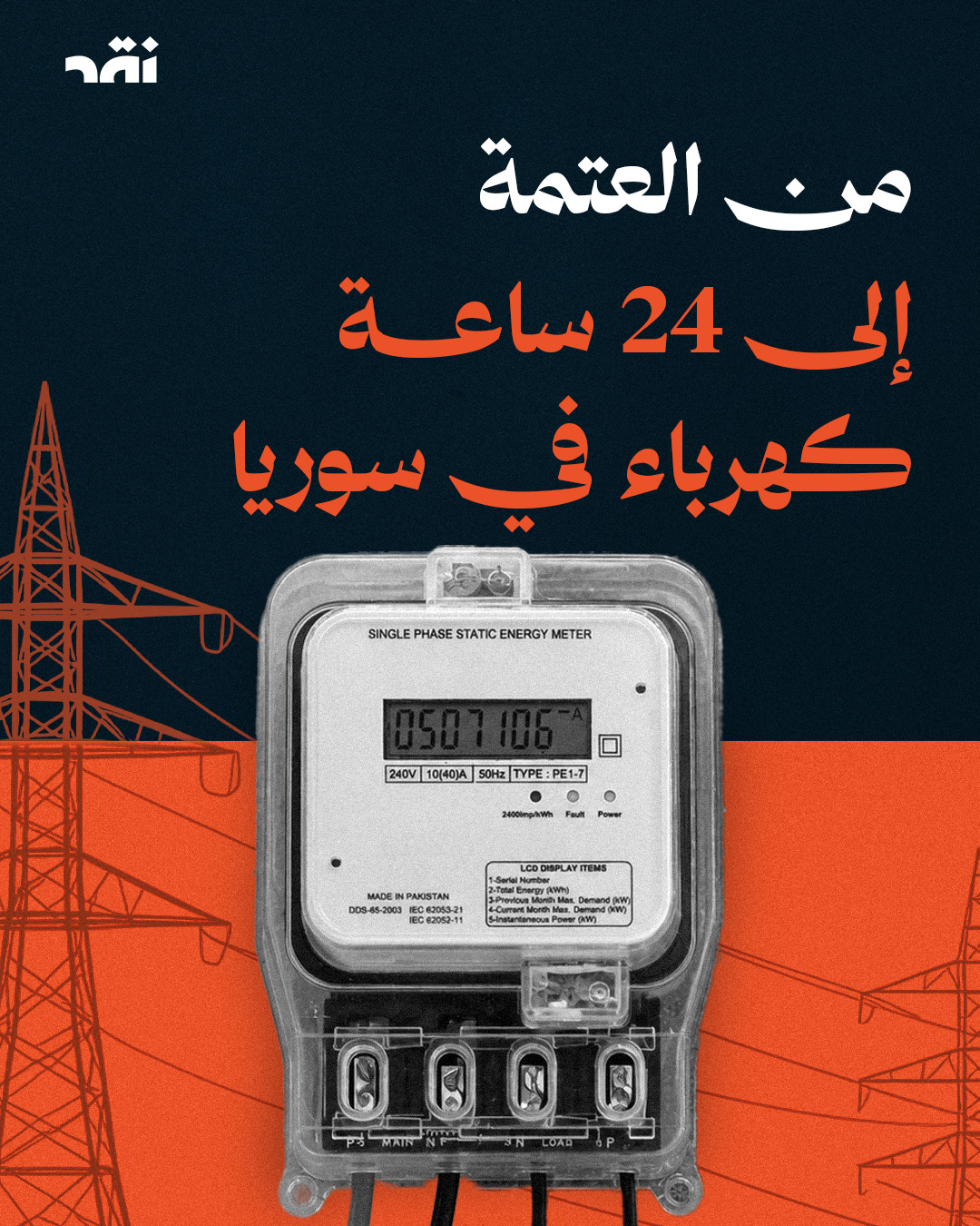 من العتمة إلى ٢٤ ساعة كهرباء في سوريا