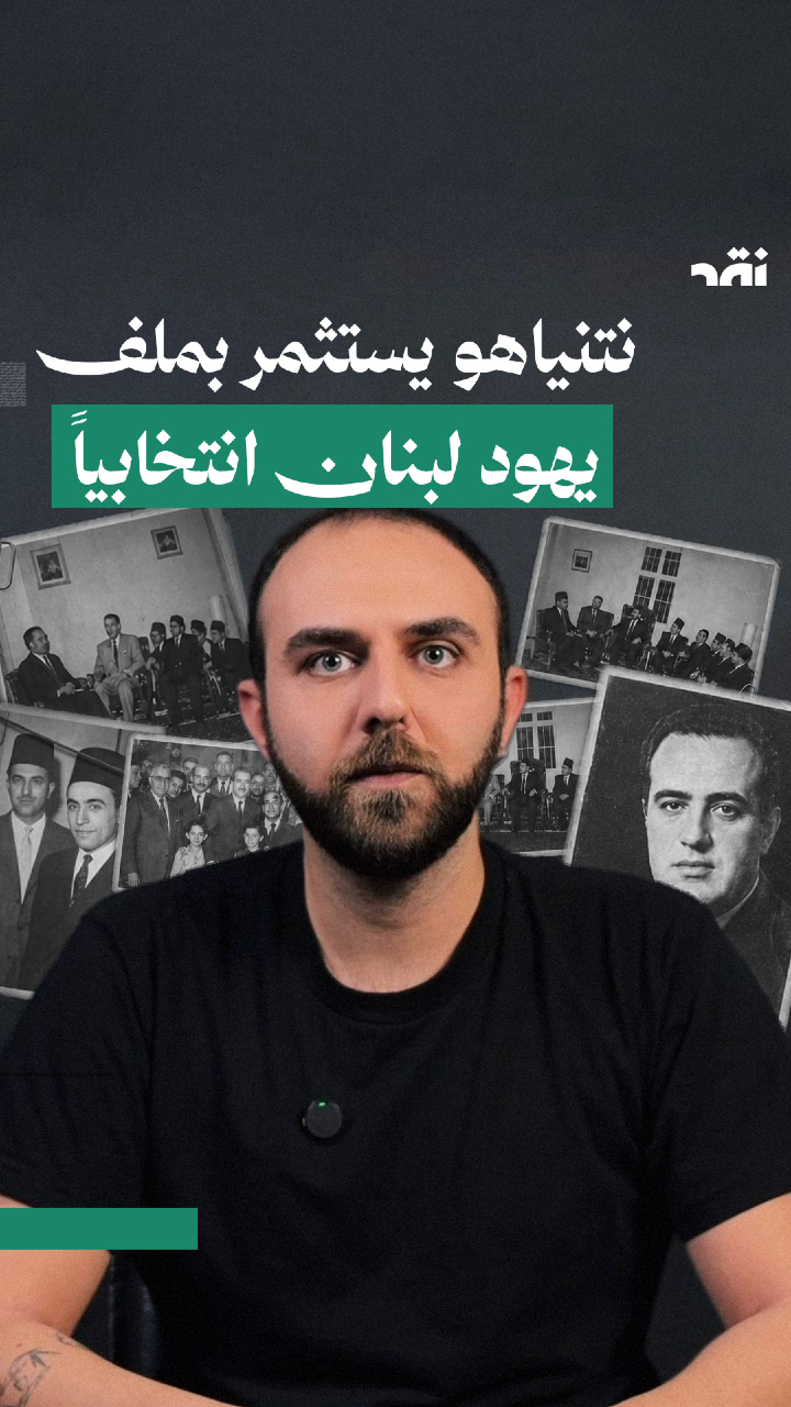 نتنياهو يستثمر بملف يهود لبنان انتخابياً