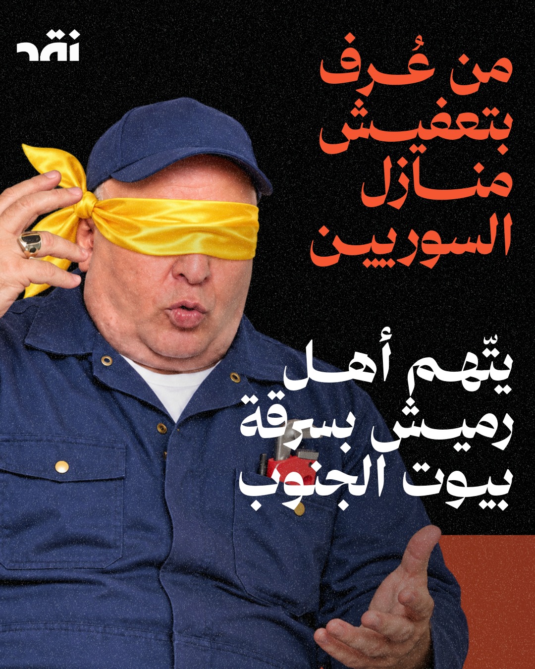 من عُرف بتعفيش منازل السوريين يتهم أهل رميش بسرقة بيوت الجنوب