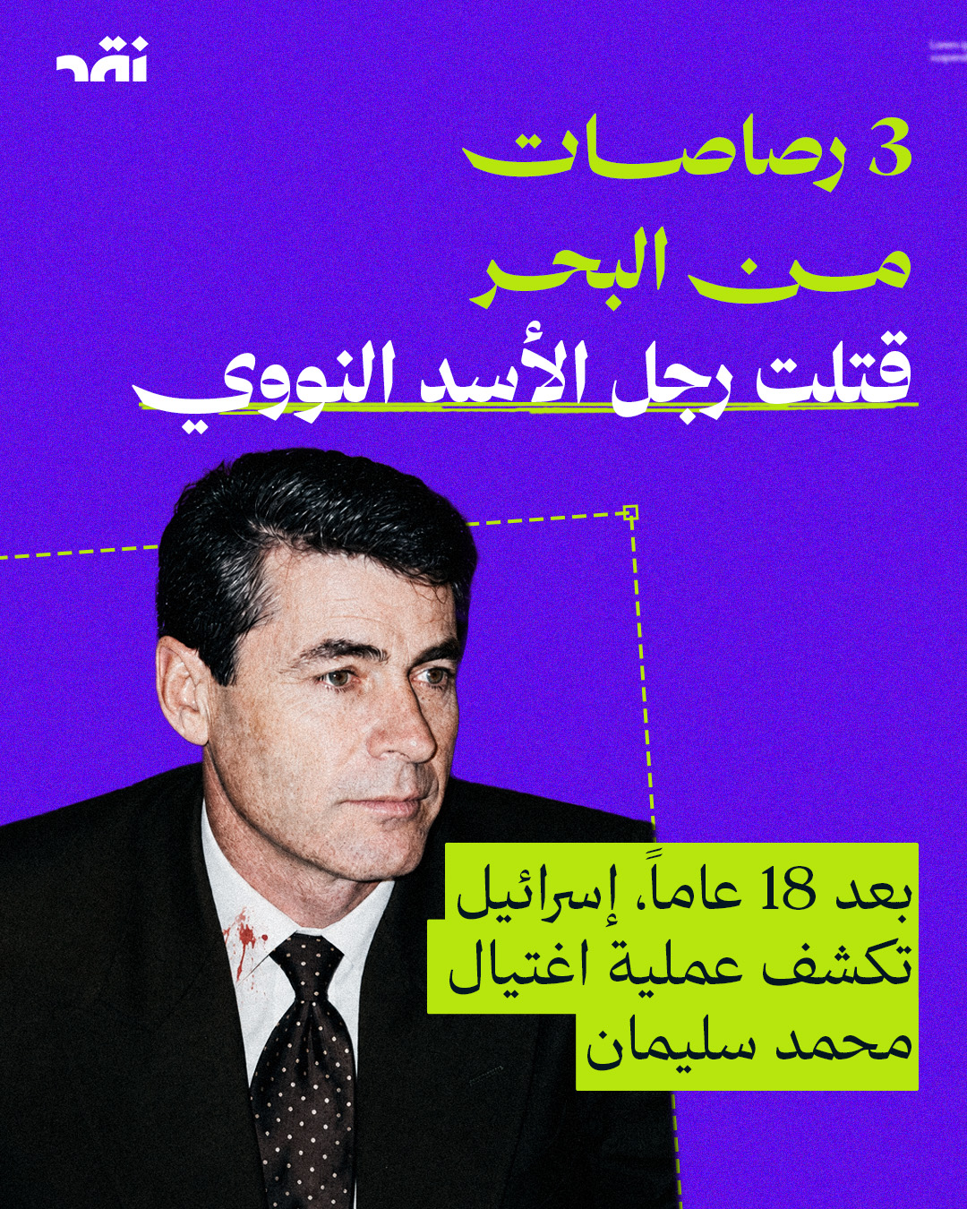 ٣ رصاصات من البحر قتلت رجل الأسد النووي