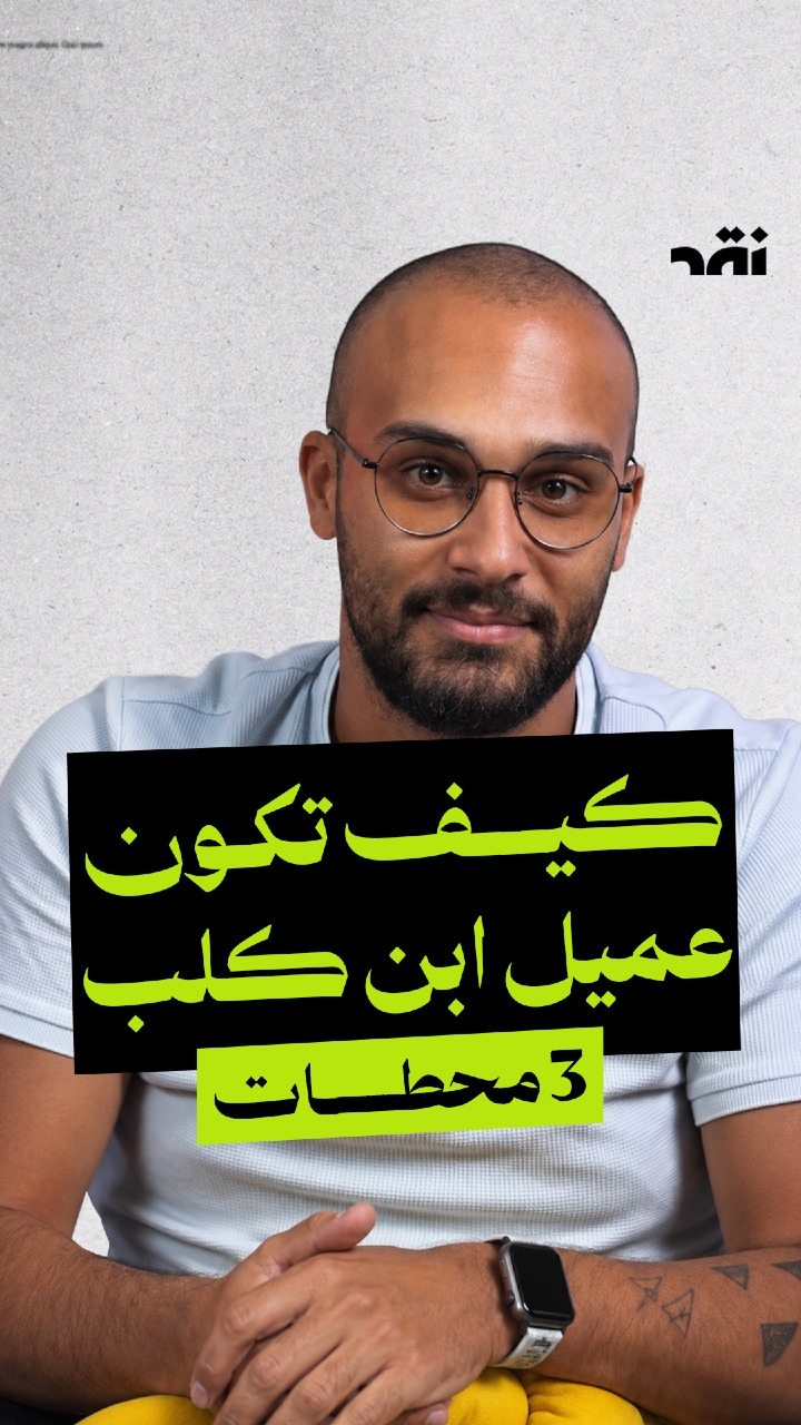 كيف تكون عميل ابن كلب بـ3 محطات؟
