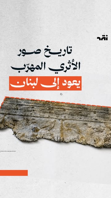 تاريخ صور الأثري المهرّب يعود إلى لبنان