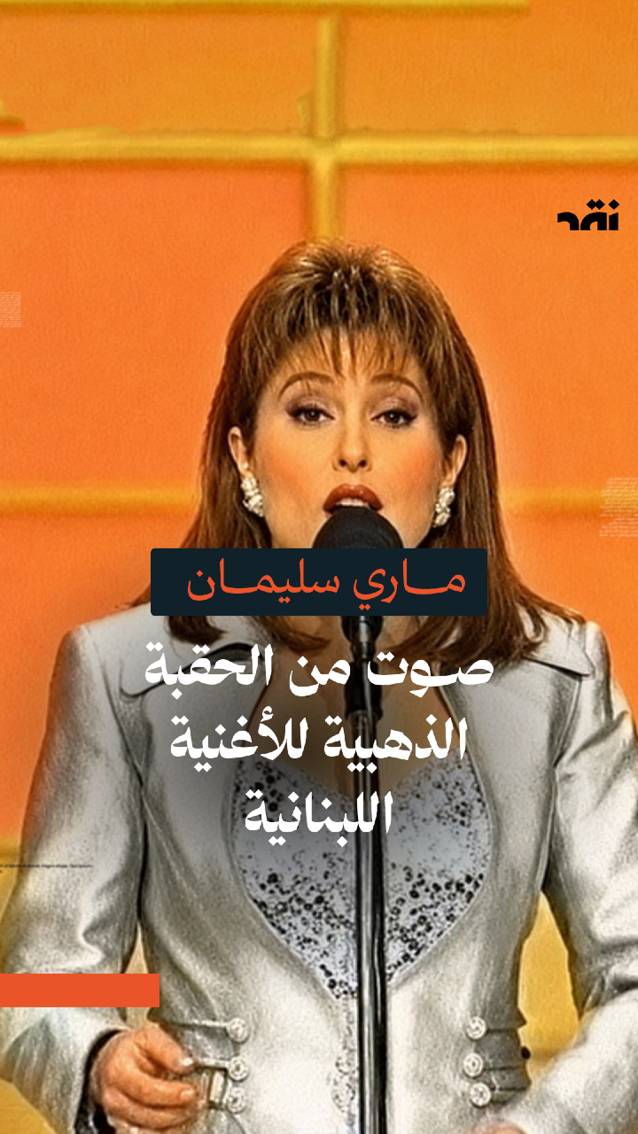 ريترو الأحد – أجمل أغنيات ماري سليمان