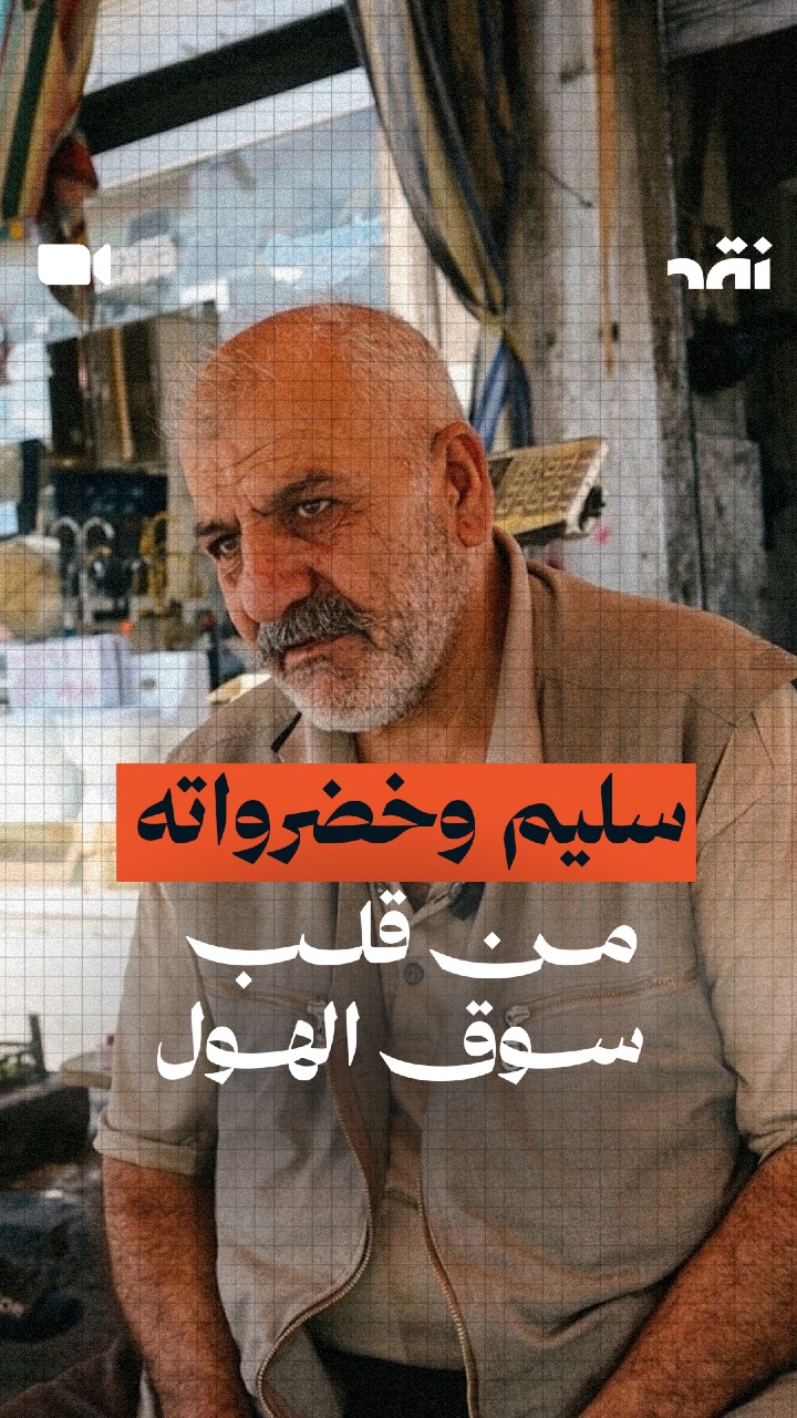 سليم وخضرواته من قلب سوق الهول