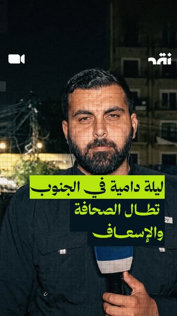 ليلة دامية في الجنوب تطال الصحافة والإسعاف