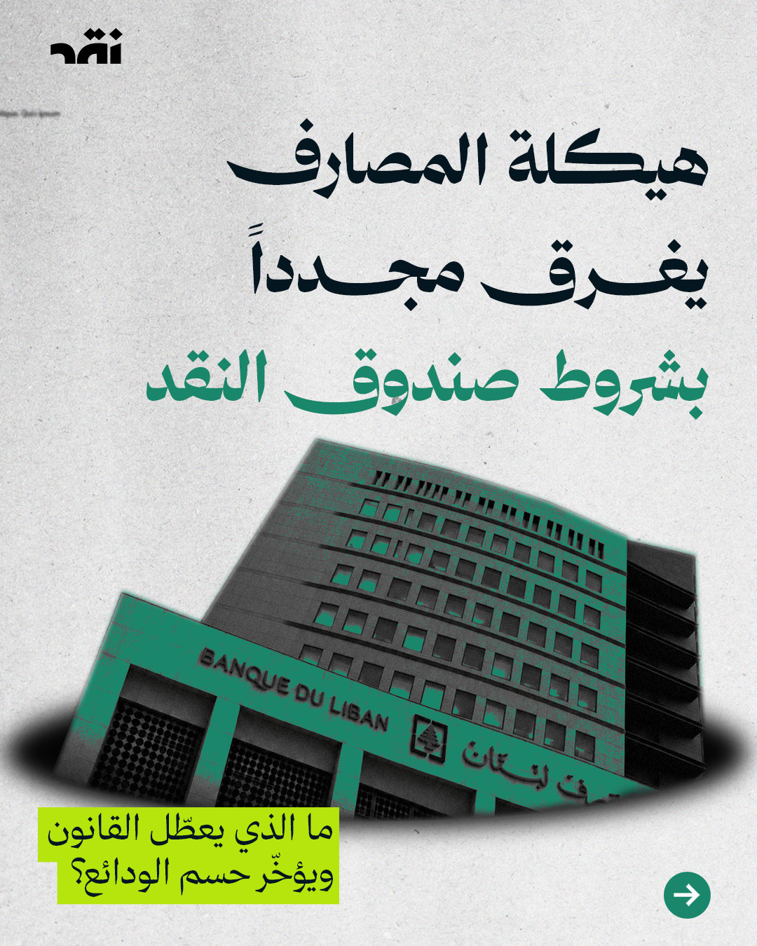 هيكلة المصارف يغرق مجدداً بشروط صندوق النقد