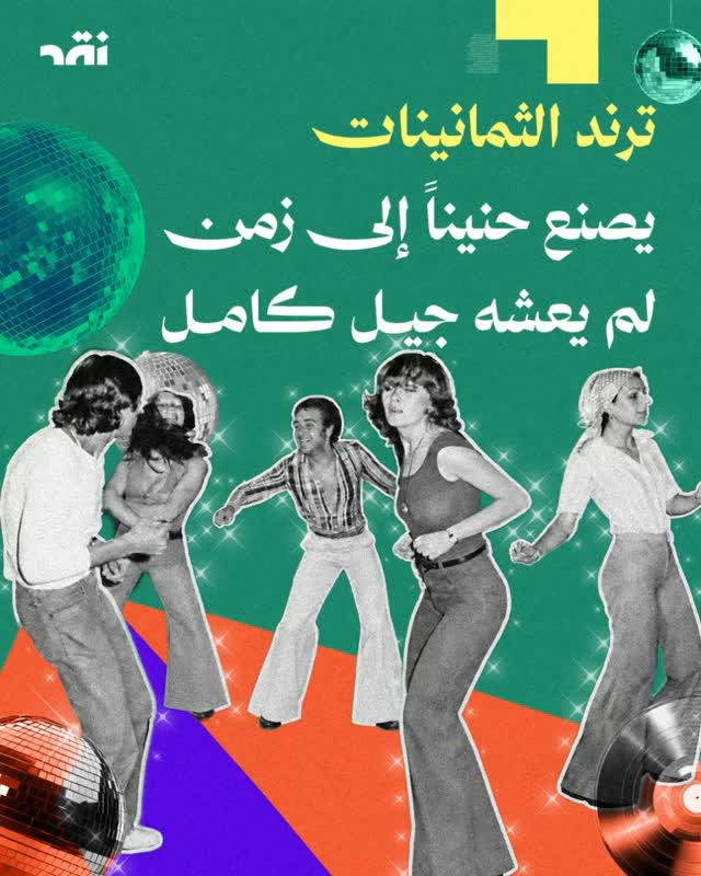 ترند الثمانينات يصنع حنيناً إلى زمن لم يعشه جيل كامل