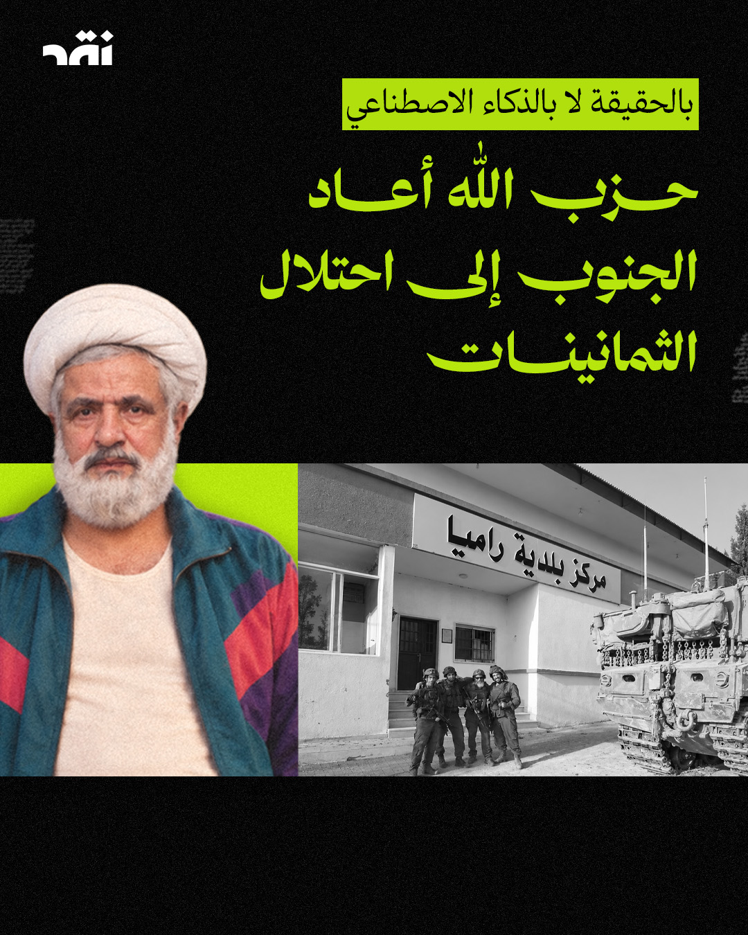 بالحقيقة لا بالذكاء الاصطناعي حزب الله أعاد الجنوب إلى احتلال الثمانينات