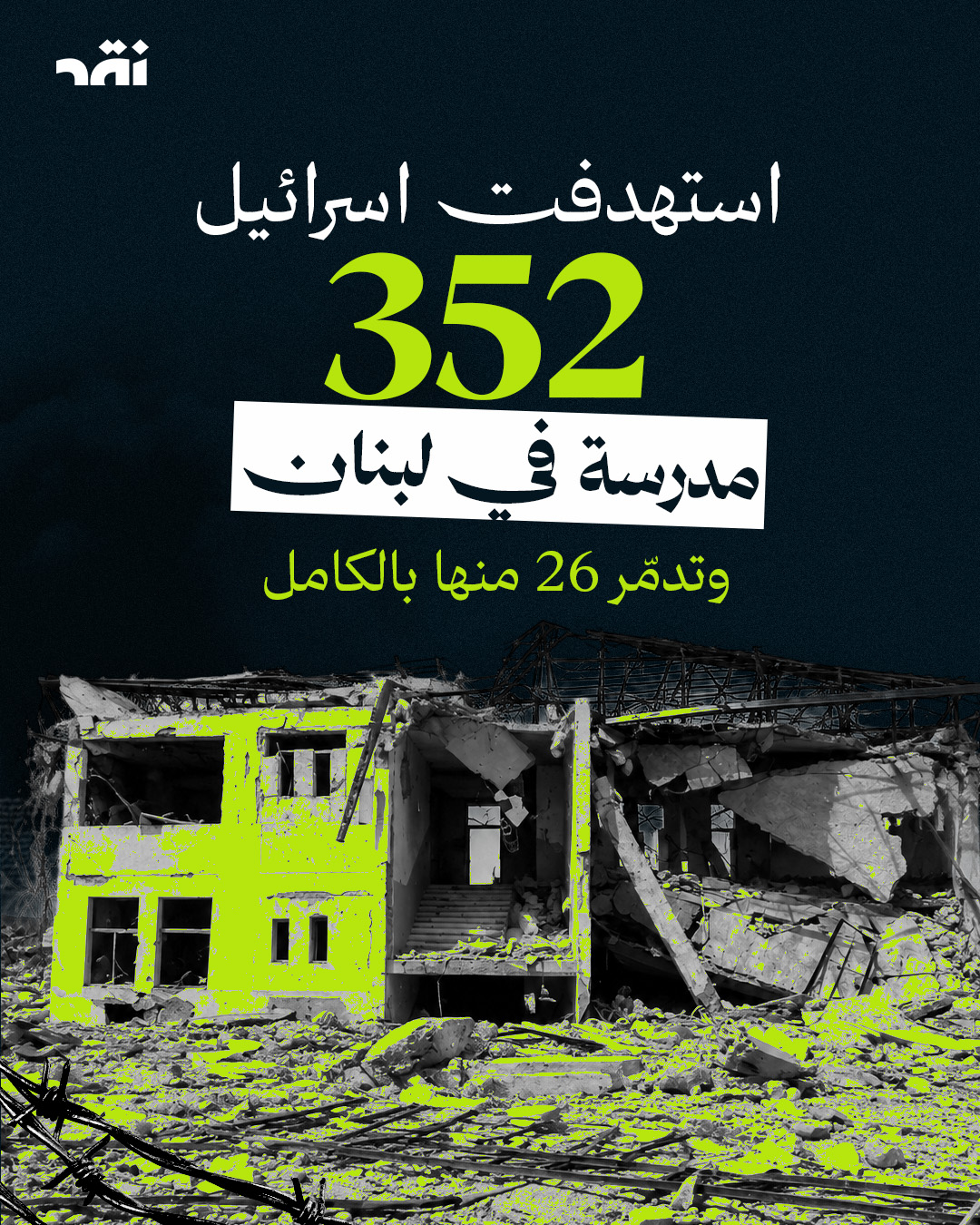 استهدفت إسرائيل 352 مدرسة في لبنان وتدمّر 26 منها بالكامل