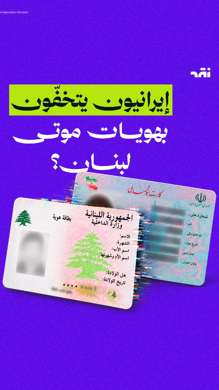إيرانيون يتخفّون بهويات موتى لبنان